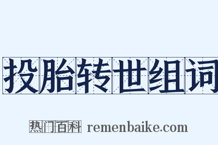 投胎转世组词是什么意思的图片